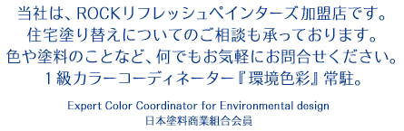 Ђ́AROCKtbVyC^[YXłB ZhւɂĂ̂kĂ܂B FĥƂȂǁAłCyɂ⍇B PJ[R[fBl[^[wFʁx풓BExpert Color Coordinator for Environmental design@{hƑg